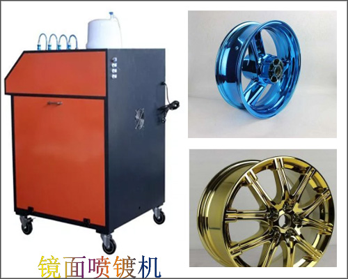鏡面噴鍍機，解決傳統電鍍設備不環保污染重的后顧之憂