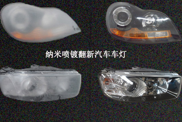 納米噴鍍翻新效果