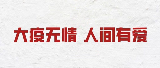 大疫無情，人間有愛！山東飛斯特“抗疫”在行動！