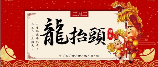 二月二龍抬頭，防控疫情有盼頭|武漢加油，中國加油