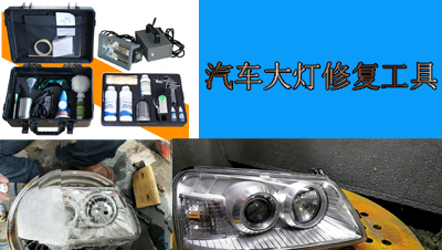 汽車大燈表面劃傷能處理嗎？這款工具專門修復此類問題
