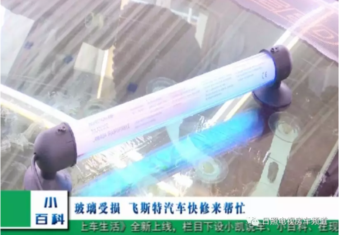 汽車擋風玻璃修復