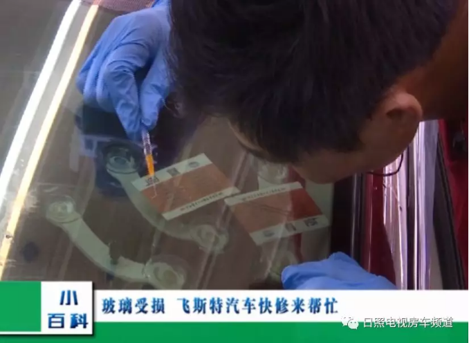 汽車擋風玻璃修復