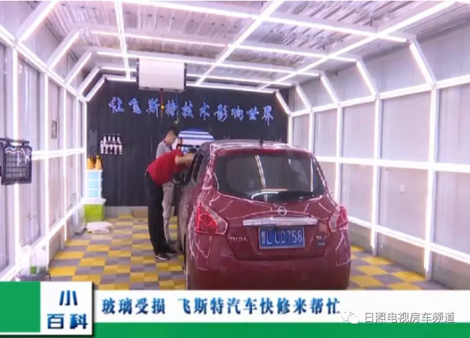 汽車擋風玻璃修復