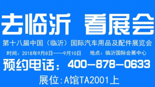 中國（臨沂）第十八屆汽車用品及配件展覽會僅有十天