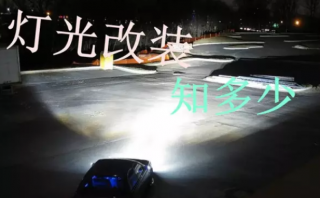 汽車車燈升級改裝知多少，這也是非常有講究的