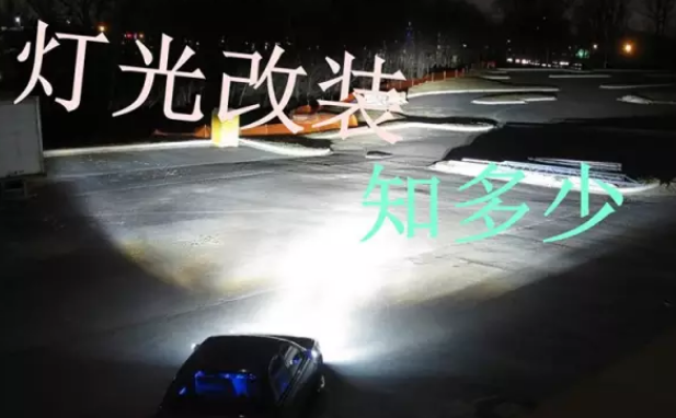 汽車車燈升級改裝