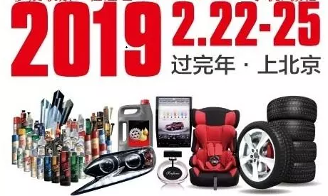 2019北京雅森汽車用品展