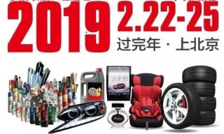 飛斯特相約2019北京雅森汽車用品展，展位W2館H18