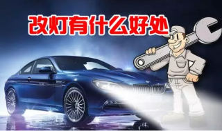 汽車車燈升級改裝疝氣燈火爆的原因終于找到了！