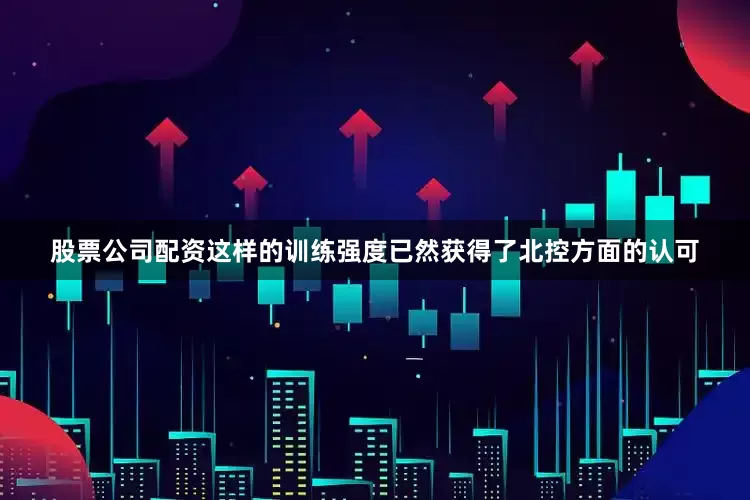 股票公司配资这样的训练强度已然获得了北控方面的认可