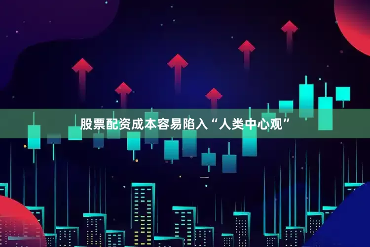股票配资成本容易陷入“人类中心观”