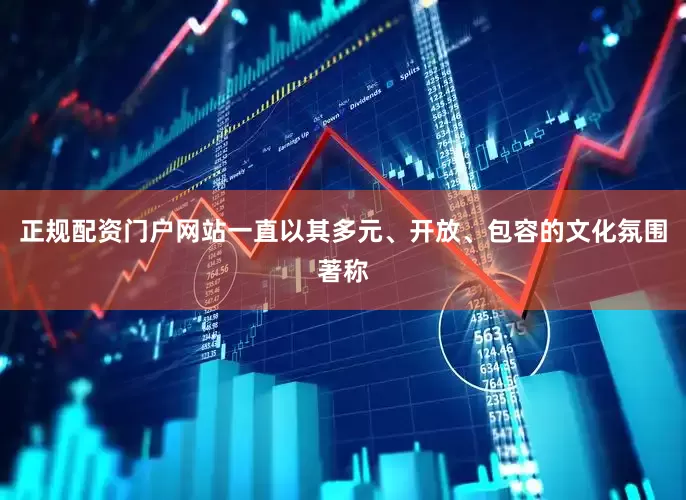 正规配资门户网站一直以其多元、开放、包容的文化氛围著称