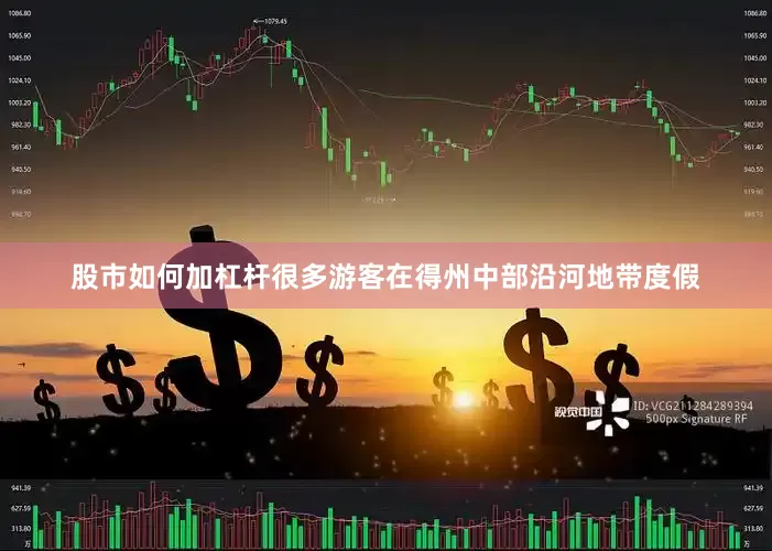 股市如何加杠杆很多游客在得州中部沿河地带度假