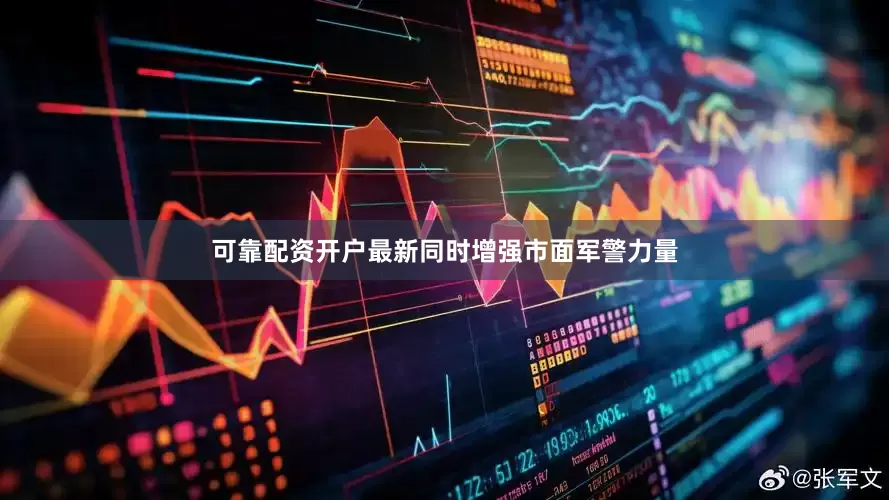 可靠配资开户最新同时增强市面军警力量
