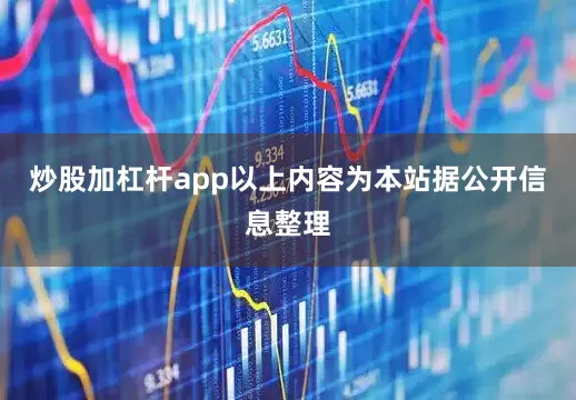 炒股加杠杆app以上内容为本站据公开信息整理