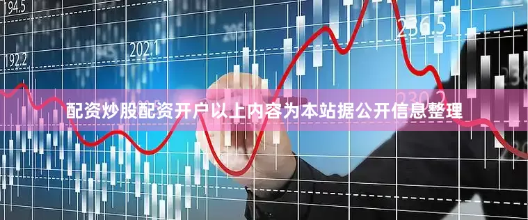 配资炒股配资开户以上内容为本站据公开信息整理