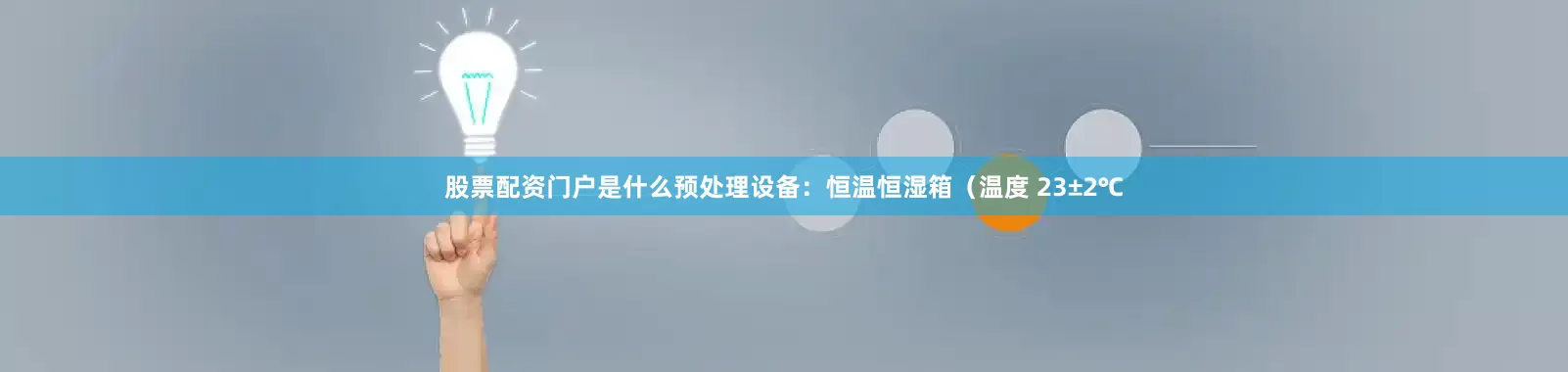 股票配资门户是什么预处理设备：恒温恒湿箱（温度 23±2℃