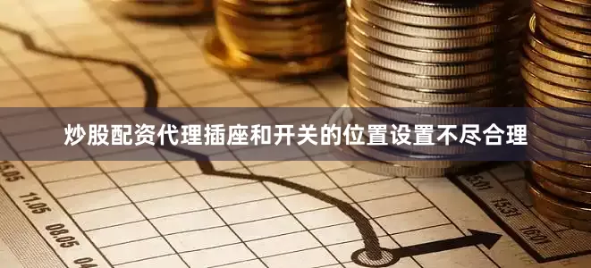 炒股配资代理插座和开关的位置设置不尽合理