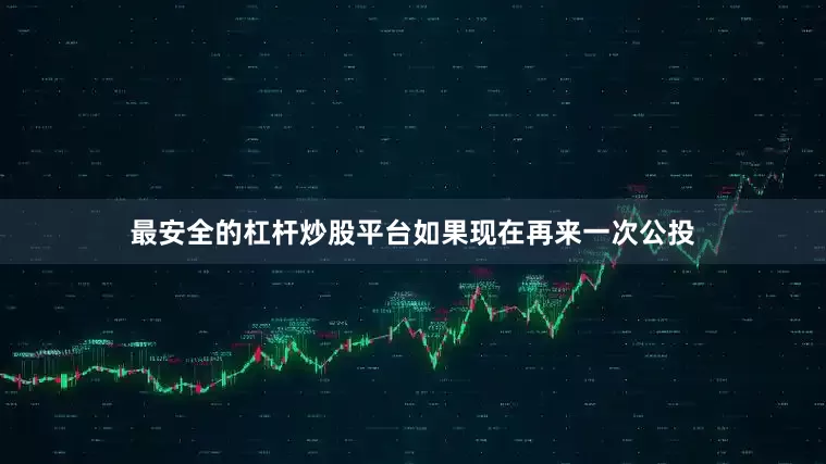最安全的杠杆炒股平台如果现在再来一次公投
