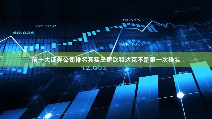 前十大证券公司排名其实王楚钦和达克不是第一次碰头