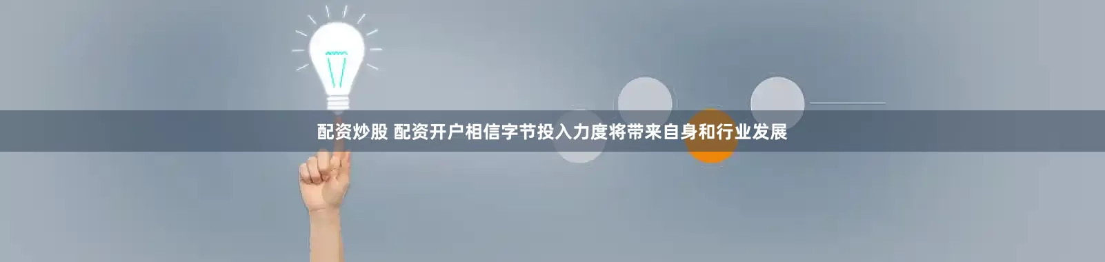 配资炒股 配资开户相信字节投入力度将带来自身和行业发展