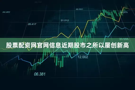 股票配资网官网信息近期股市之所以屡创新高