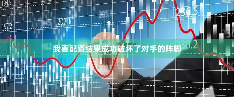 我要配资结果成功破坏了对手的阵脚