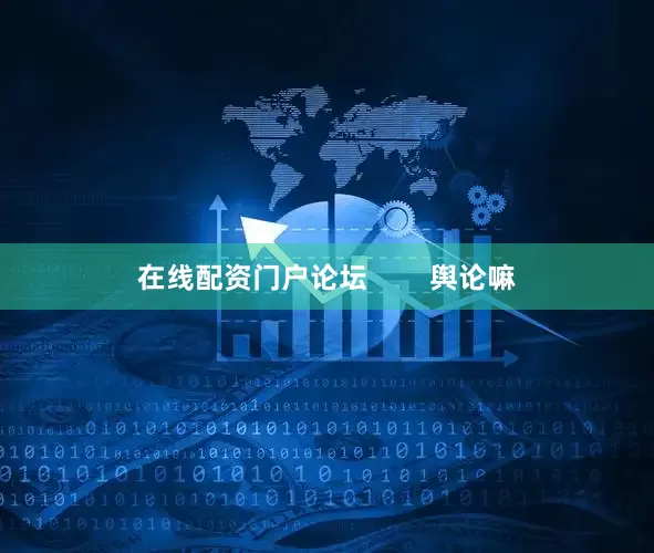 在线配资门户论坛        舆论嘛
