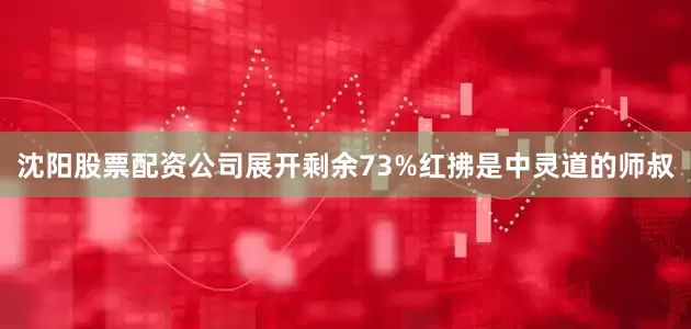 沈阳股票配资公司展开剩余73%红拂是中灵道的师叔