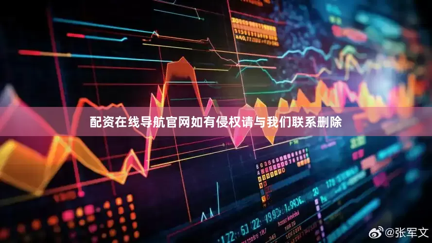 配资在线导航官网如有侵权请与我们联系删除