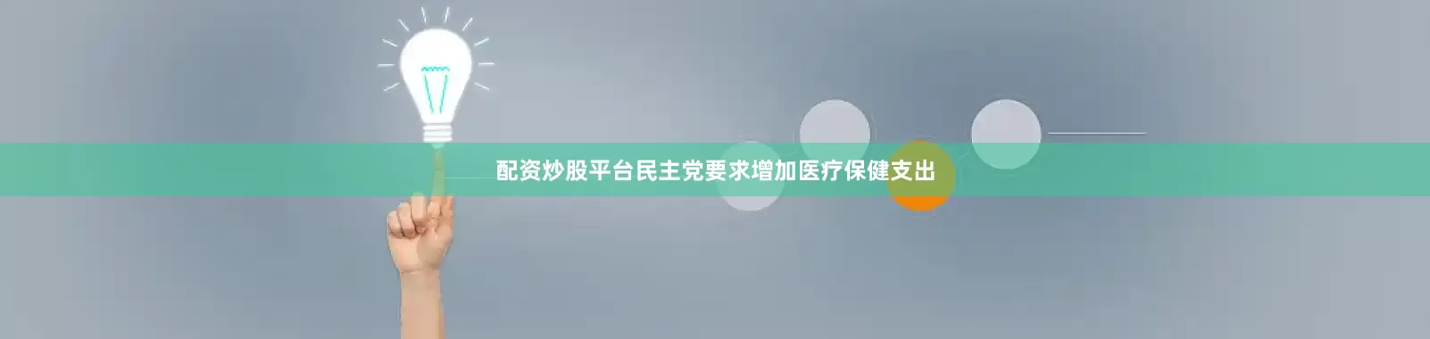 配资炒股平台　　民主党要求增加医疗保健支出