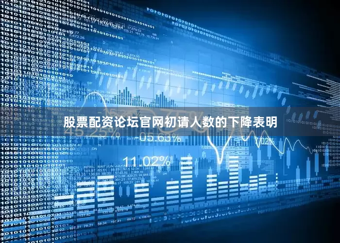 股票配资论坛官网　　初请人数的下降表明