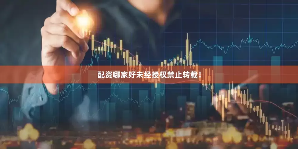 配资哪家好未经授权禁止转载！