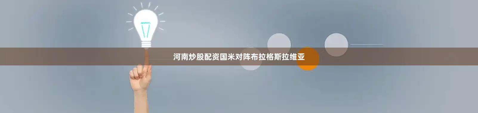 河南炒股配资国米对阵布拉格斯拉维亚