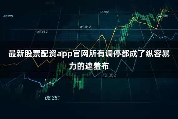 最新股票配资app官网所有调停都成了纵容暴力的遮羞布
